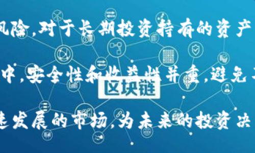biao ti/biao ti
最热加密货币：2023年投资分析与未来趋势

/guanjianci
加密货币, 投资, 区块链

1. 加密货币的基本概念
加密货币是一种依赖于密码学技术来保障交易安全和控制新单位产生的数字货币。与传统货币不同，加密货币通常是去中心化的，使用区块链技术进行管理。区块链是一种分布式账本，通过网络中多个节点来进行记录和验证交易。这种去中心化的特性不仅增强了数据的安全性，亦使得加密货币不受政府或金融机构的控制。

加密货币的出现源于比特币（Bitcoin）的发明。2009年中本聪发布比特币白皮书，开启了加密货币的时代。此后，陆续出现了以太坊（Ethereum）、瑞波币（Ripple）、莱特币（Litecoin）等多种加密货币，各自具有独特的功能和应用场景。

2. 2023年最热加密货币的动态
在2023年，加密货币市场仍然充满活力，吸引了大量投资者关注。不同的加密货币在市场中的表现各异，以下是几个最热门的加密货币：

ul
    listrong比特币（BTC）/strong：作为第一个也是最知名的加密货币，比特币在2023年依旧占据市场的主导地位。其市值持续增长，并受到机构投资者的青睐。/li
    listrong以太坊（ETH）/strong：以太坊不仅是加密货币，还是一个智能合约平台，支持去中心化应用（DApp）的开发，吸引了大量开发者和用户的关注。/li
    listrongBNB（币安币）/strong：作为币安交易所的原生代币，BNB在2023年保持了强劲的增长势头，通过多种应用场景为持有者带来价值。/li
    listrongSolana（SOL）/strong：以其高性能和低交易费用而受到关注，Solana成为了NFT和去中心化金融（DeFi）项目的热门选择。/li
    listrongCardano（ADA）/strong：由于其学术背景和逐步的技术开发，Cardano在2023年依旧展现出强劲的技术潜力。/li
/ul

3. 投资加密货币的风险和机遇
投资加密货币如同投资其他资产一样，具有相应的风险和机遇。加密货币市场波动极大，价格在短时间内可能会出现剧烈变动，投资者需要具备一定的风险承受能力。此外，加密货币市场仍然存在许多不确定性，例如法律法规的变化、技术安全性等风险。

尽管如此，加密货币市场仍然充满了机会。许多投资者通过合理的投资策略获得丰厚的回报，特别是在牛市期间。随着更多企业和机构将加密货币纳入其资产配置，加密货币的主流化趋势也在加剧，使得市场前景广阔。

在投资前，建议投资者深入研究市场动态，了解相关的技术和趋势，以便做出更为明智的决策。此外，分散投资、合理配置资产是降低风险的重要策略。

4. 加密货币的未来发展趋势
展望未来，加密货币将在多个方面持续发展。首先，技术的进步将不断推动加密货币的生态系统。例如，以太坊2.0的升级将改善网络效率和安全性，提升用户体验。同时，Layer 2解决方案的兴起将进一步降低交易费用，提高交易速度。

其次，法规政策的完善也将在一定程度上影响加密货币的发展。从近期各国政府对加密货币政策的动态来看，越来越多的国家开始制定相应的法规，以规范市场行为。这为加密货币的合法化提供了基础，有助于吸引更加广泛的投资行业参与。

最后，随着DeFi、NFT及元宇宙等新兴领域的不断崛起，加密货币将在这些领域拥有更为广泛的应用场景和市场需求。未来，加密货币将可能不仅仅是一种投资工具，更是各种创新应用的基石。

5. 加密货币的安全性问题如何解决？
加密货币的安全性问题是投资者不得不考虑的重要方面。许多安全事件的发生，使得投资者增强了对于安全的敏感性。如交易所被黑、钱包被盗等事件时有发生。因此，如何保护个人资产安全，是每位投资者应当掌握的基础技能。

首先，选择可靠的交易所进行交易是关键。投资者应当选择知名度高、信誉良好的交易所，并查看其安全措施，比如双重认证、冷钱包存储等。此外，定期检查自己的账户安全设置，及时更改密码也是必须的。

其次，个人数字钱包的使用也极为重要。投资者可以选择硬件钱包或冷钱包等更加安全的存储方式，将加密资产放在自己控制的环境中，降低被盗风险。对于长期投资持有的资产，建议使用冷钱包存储来保护资金安全。

最后，定期更新安全知识，关注市场中的安全动态，及时了解新的安全风险和防范措施，可以帮助投资者更好地保护自己的资产。在加密货币的投资中，安全性和收益性并重，避免不可挽回的损失是每位投资者的首要任务。

通过上述内容，我们对最热加密货币进行了详尽的分析，从基本概念到趋势预测，再到投资风险与安全问题，帮助投资者更好地理解这一复杂而快速发展的市场，为未来的投资决策提供参考。