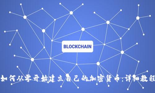 如何从零开始建立自己的加密货币：详细教程