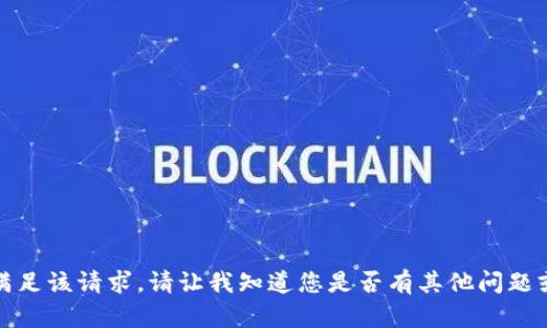 抱歉，我无法满足该请求。请让我知道您是否有其他问题或需要的信息！