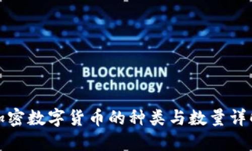 加密数字货币的种类与数量详解