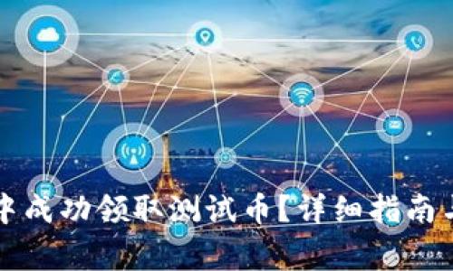 如何在TP钱包中成功领取测试币？详细指南与常见问题解答