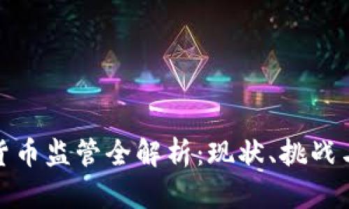 加密数字货币监管全解析：现状、挑战与未来趋势