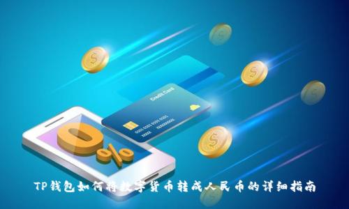TP钱包如何将数字货币转成人民币的详细指南
