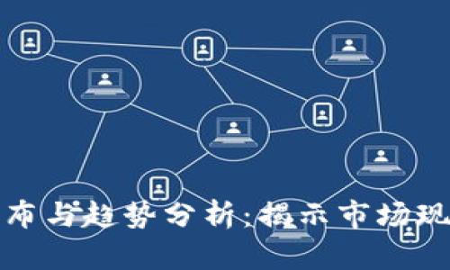 加密货币的分布与趋势分析：揭示市场现状与未来发展
