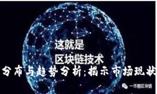 加密货币的分布与趋势分析：揭示市场现状与未来发展