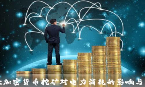 
谷歌加密货币挖矿对电力消耗的影响与分析