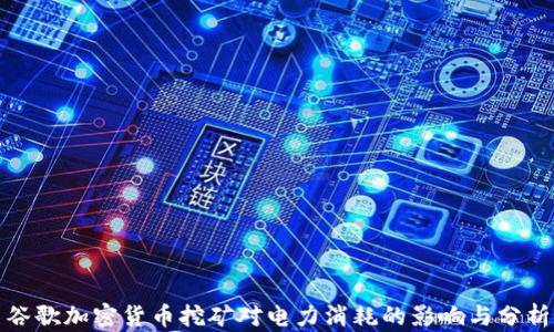 
谷歌加密货币挖矿对电力消耗的影响与分析