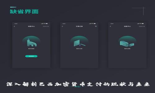 深入解析巴西加密货币支付的现状与未来