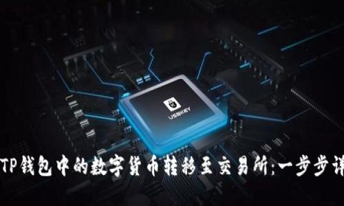 如何将TP钱包中的数字货币转移至交易所：一步步详细指导