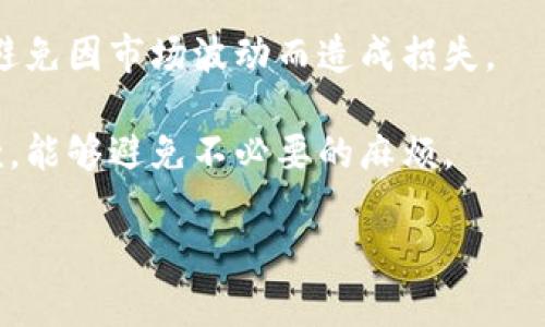 迪拜加密货币付款：未来金融的革命/  
迪拜, 加密货币, 付款/guanjianci

在过去的几年里，加密货币的兴起引发了全球范围内对金融体系的变革，而迪拜作为中东地区的金融中心，正在利用这一趋势来推动其经济发展和科技创新。随着区块链技术的不断成熟和加密货币的普及，越来越多的商家和消费者开始接受以比特币、以太坊等形式进行交易。这一现象不仅反映了人们对新兴支付方式的接受度，也标志着传统金融体系的颠覆。本文将深入探讨迪拜如何通过加密货币付款变革商业模式，以及这一趋势可能带来的影响和挑战。

1. 迪拜如何推动加密货币付款的普及?
迪拜的政府积极参与并支持加密货币的使用，这在很大程度上促进了这一支付方式的普及。迪拜经济部推出了一系列政策，旨在鼓励企业转向数字货币支付，从而推动经济数字化。

首先，迪拜政府在区块链和加密货币领域的投资非常重要。通过设立创新中心和技术孵化器，政府与私营部门合作，推动技术的研发与应用。这一举措不仅使得本地企业能够了解和接受加密货币的相关技术，还帮助他们将这种支付方式整合到自己的商业模式中。

其次，迪拜还在推动国际交流与合作。在许多国际会议上，迪拜展示其在加密货币和区块链方面的成果，吸引全球专业人士和投资者的关注。这一点在提升迪拜国际形象的同时，也促进了本地市场对加密货币的信任与接受度。

此外，随着越来越多的商家在其支付系统中引入加密货币支付选项，消费者的习惯也逐渐改变。例如，从奢侈品店到酒店，许多商家都开始接受比特币等主流加密货币的支付，这让消费者可以更加灵活地选择付款方式，提高了交易的便利性。

2. 使用加密货币付款的优势有哪些?
加密货币付款在比传统付款方式上有许多优势，这些优势吸引了越来越多的人选择使用这种新兴的支付方式。

首先，加密货币交易的安全性相对较高。由于区块链技术的密码学特点，每一笔交易都是公开透明的，并且无法篡改，这大大降低了欺诈和盗窃的风险。此外，用户的隐私也得到了保护，因为在许多交易中并不需要提供个人信息，这使得交易更加匿名。

其次，加密货币支付可以实现全球范围的交易，无论是跨国买卖，还是对外支付，都会体现出更快的交易速度以及更低的手续费。传统支付方式往往涉及银行和中介，而加密货币则可以直接在买卖双方之间进行交易，从而节省时间和成本。

最后，加密货币的去中心化特点使得用户不再受制于单一的金融机构。经过金融危机的洗礼，许多人逐渐对传统银行失去信任，而加密货币为用户提供了一种新的信任机制。公链上的透明性和交易的不可篡改性质，增强了用户在交易中的信心。

3. 在迪拜使用加密货币付款的挑战有哪些?
尽管加密货币付款在迪拜逐渐获得认可，然而在实际应用中仍然面临不少挑战。

首先，政策和监管的滞后性是一个重要障碍。虽然迪拜政府对加密货币有一定的支持，但是政策体系依然不够完善，许多商家在运营中缺乏法规上的明确指导，造成了不必要的风险和顾虑。对此，政府需要建立更清晰的监管框架，以便让商家在法律框架内开展加密货币业务。

其次，市场推广和公众教育的不足也是一种挑战。虽然越来越多的人开始使用加密货币，但是对于如何使用这一新兴支付方式，许多人仍然感到困惑。特别是一些年长消费者，可能对加密货币完全不了解，因此，需要开展更多的教育活动以提高公众的知识与认知。

此外，由于技术的快速发展，许多商家在选择支付平台时可能面临技术选择上的困扰。不同的加密货币、钱包、和支付平台都有各自的特点，如果商家未能做出合适的选择，可能会影响交易体验。为了应对这一问题，商家需要与技术提供商密切合作，以确保其选择的方案能够适应市场的变化。

4. 未来的迪拜加密货币市场前景如何?
展望未来，迪拜的加密货币市场具有非常大的潜力和发展空间。随着技术的不断进步，更多人接受这种支付方式以及政府的进一步支持，可以预见加密货币在迪拜将会有更广泛的应用。

首先，随着越来越多的商家接受加密货币，这将推动更多消费者开始尝试使用这一支付方式。特别是在年轻一代中，加密货币已经成为一种时尚的消费方式，他们愿意为此进行尝试和探索。这种消费行为的变化，将进一步促进加密货币的普及。

其次，未来迪拜有望成为全球加密货币和区块链技术的发展中心。依靠高水平的基础设施、稳定的政治环境以及丰富的人才资源，迪拜有条件吸引全球的区块链企业和人才入驻，从而为本地经济的可持续发展注入新的活力。

最后，未来随着监管政策的进一步成熟和技术的进步，加密货币的合规性将大大提升，商家在使用加密货币进行交易时的信心也将增强。这将在很大程度上推动贸易和投资的便利性，使得迪拜在全球金融体系中占据更加重要的地位。

5. 消费者在使用加密货币付款时该注意哪些事项?
在迪拜，消费者在选择使用加密货币进行付款时，需要注意一些事项，以确保他们的交易顺利进行。

首先，选择安全可靠的钱包非常重要。由于加密货币的去中心化特点，用户对私钥的保护至关重要。因此，在选择钱包时，消费者应该选择那些经过检验，并拥有良好口碑的电子钱包。此外，用户还应定期备份他们的钱包，以防止意外丢失。

其次，了解加密货币的波动性是使用时需重视的另一个问题。加密货币市场的价格波动性非常大，这意味着即使是短时间内完成交易，用户也可能面临价值损失的风险。因此，消费者在进行大额交易时，需谨慎选择，避免因市场波动而造成损失。

最后，熟悉当地法规和商家政策也很重要。在一些国家或地区，加密货币的使用可能会受到限制，消费者在使用前应进行详细了解。此外，各商家的加密货币支付政策可能也有所不同，了解清楚相关条款后再进行付款，能够避免不必要的麻烦。

通过深入分析和探讨，我们能看到加密货币付款在迪拜的现状与前景，以及使用过程中可能遇到的挑战和注意事项。随着技术的进步和社会的变革，加密货币在未来的支付方式中将扮演愈加重要的角色。