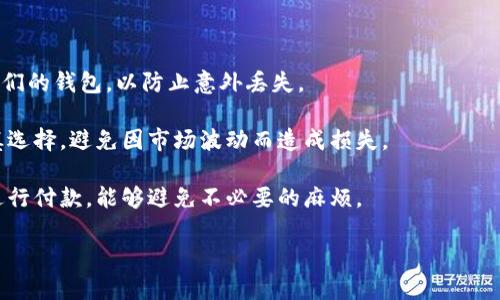 迪拜加密货币付款：未来金融的革命/  
迪拜, 加密货币, 付款/guanjianci

在过去的几年里，加密货币的兴起引发了全球范围内对金融体系的变革，而迪拜作为中东地区的金融中心，正在利用这一趋势来推动其经济发展和科技创新。随着区块链技术的不断成熟和加密货币的普及，越来越多的商家和消费者开始接受以比特币、以太坊等形式进行交易。这一现象不仅反映了人们对新兴支付方式的接受度，也标志着传统金融体系的颠覆。本文将深入探讨迪拜如何通过加密货币付款变革商业模式，以及这一趋势可能带来的影响和挑战。

1. 迪拜如何推动加密货币付款的普及?
迪拜的政府积极参与并支持加密货币的使用，这在很大程度上促进了这一支付方式的普及。迪拜经济部推出了一系列政策，旨在鼓励企业转向数字货币支付，从而推动经济数字化。

首先，迪拜政府在区块链和加密货币领域的投资非常重要。通过设立创新中心和技术孵化器，政府与私营部门合作，推动技术的研发与应用。这一举措不仅使得本地企业能够了解和接受加密货币的相关技术，还帮助他们将这种支付方式整合到自己的商业模式中。

其次，迪拜还在推动国际交流与合作。在许多国际会议上，迪拜展示其在加密货币和区块链方面的成果，吸引全球专业人士和投资者的关注。这一点在提升迪拜国际形象的同时，也促进了本地市场对加密货币的信任与接受度。

此外，随着越来越多的商家在其支付系统中引入加密货币支付选项，消费者的习惯也逐渐改变。例如，从奢侈品店到酒店，许多商家都开始接受比特币等主流加密货币的支付，这让消费者可以更加灵活地选择付款方式，提高了交易的便利性。

2. 使用加密货币付款的优势有哪些?
加密货币付款在比传统付款方式上有许多优势，这些优势吸引了越来越多的人选择使用这种新兴的支付方式。

首先，加密货币交易的安全性相对较高。由于区块链技术的密码学特点，每一笔交易都是公开透明的，并且无法篡改，这大大降低了欺诈和盗窃的风险。此外，用户的隐私也得到了保护，因为在许多交易中并不需要提供个人信息，这使得交易更加匿名。

其次，加密货币支付可以实现全球范围的交易，无论是跨国买卖，还是对外支付，都会体现出更快的交易速度以及更低的手续费。传统支付方式往往涉及银行和中介，而加密货币则可以直接在买卖双方之间进行交易，从而节省时间和成本。

最后，加密货币的去中心化特点使得用户不再受制于单一的金融机构。经过金融危机的洗礼，许多人逐渐对传统银行失去信任，而加密货币为用户提供了一种新的信任机制。公链上的透明性和交易的不可篡改性质，增强了用户在交易中的信心。

3. 在迪拜使用加密货币付款的挑战有哪些?
尽管加密货币付款在迪拜逐渐获得认可，然而在实际应用中仍然面临不少挑战。

首先，政策和监管的滞后性是一个重要障碍。虽然迪拜政府对加密货币有一定的支持，但是政策体系依然不够完善，许多商家在运营中缺乏法规上的明确指导，造成了不必要的风险和顾虑。对此，政府需要建立更清晰的监管框架，以便让商家在法律框架内开展加密货币业务。

其次，市场推广和公众教育的不足也是一种挑战。虽然越来越多的人开始使用加密货币，但是对于如何使用这一新兴支付方式，许多人仍然感到困惑。特别是一些年长消费者，可能对加密货币完全不了解，因此，需要开展更多的教育活动以提高公众的知识与认知。

此外，由于技术的快速发展，许多商家在选择支付平台时可能面临技术选择上的困扰。不同的加密货币、钱包、和支付平台都有各自的特点，如果商家未能做出合适的选择，可能会影响交易体验。为了应对这一问题，商家需要与技术提供商密切合作，以确保其选择的方案能够适应市场的变化。

4. 未来的迪拜加密货币市场前景如何?
展望未来，迪拜的加密货币市场具有非常大的潜力和发展空间。随着技术的不断进步，更多人接受这种支付方式以及政府的进一步支持，可以预见加密货币在迪拜将会有更广泛的应用。

首先，随着越来越多的商家接受加密货币，这将推动更多消费者开始尝试使用这一支付方式。特别是在年轻一代中，加密货币已经成为一种时尚的消费方式，他们愿意为此进行尝试和探索。这种消费行为的变化，将进一步促进加密货币的普及。

其次，未来迪拜有望成为全球加密货币和区块链技术的发展中心。依靠高水平的基础设施、稳定的政治环境以及丰富的人才资源，迪拜有条件吸引全球的区块链企业和人才入驻，从而为本地经济的可持续发展注入新的活力。

最后，未来随着监管政策的进一步成熟和技术的进步，加密货币的合规性将大大提升，商家在使用加密货币进行交易时的信心也将增强。这将在很大程度上推动贸易和投资的便利性，使得迪拜在全球金融体系中占据更加重要的地位。

5. 消费者在使用加密货币付款时该注意哪些事项?
在迪拜，消费者在选择使用加密货币进行付款时，需要注意一些事项，以确保他们的交易顺利进行。

首先，选择安全可靠的钱包非常重要。由于加密货币的去中心化特点，用户对私钥的保护至关重要。因此，在选择钱包时，消费者应该选择那些经过检验，并拥有良好口碑的电子钱包。此外，用户还应定期备份他们的钱包，以防止意外丢失。

其次，了解加密货币的波动性是使用时需重视的另一个问题。加密货币市场的价格波动性非常大，这意味着即使是短时间内完成交易，用户也可能面临价值损失的风险。因此，消费者在进行大额交易时，需谨慎选择，避免因市场波动而造成损失。

最后，熟悉当地法规和商家政策也很重要。在一些国家或地区，加密货币的使用可能会受到限制，消费者在使用前应进行详细了解。此外，各商家的加密货币支付政策可能也有所不同，了解清楚相关条款后再进行付款，能够避免不必要的麻烦。

通过深入分析和探讨，我们能看到加密货币付款在迪拜的现状与前景，以及使用过程中可能遇到的挑战和注意事项。随着技术的进步和社会的变革，加密货币在未来的支付方式中将扮演愈加重要的角色。