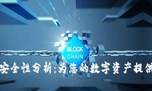 TP钱包交易安全性分析：为您的数字资产提供全方位保障