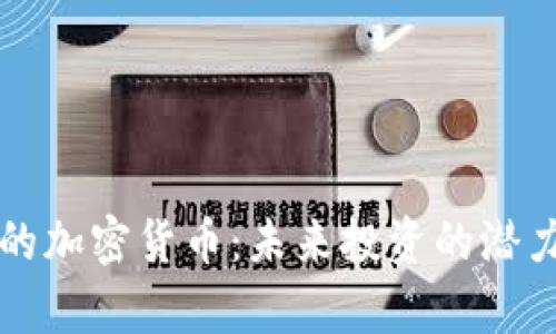 伊能静看好的加密货币：未来投资的潜力与风险分析