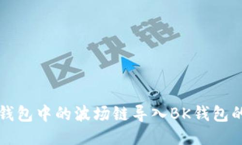 如何将TP钱包中的波场链导入BK钱包的详细教程