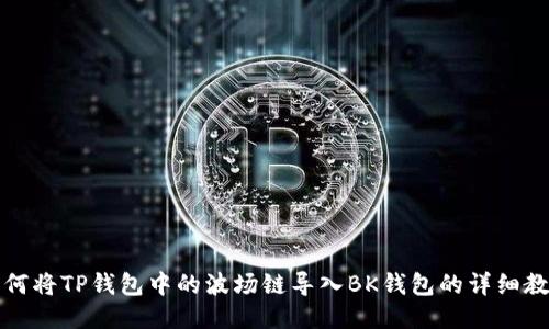 如何将TP钱包中的波场链导入BK钱包的详细教程