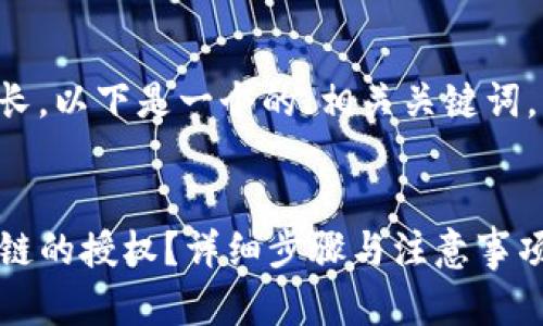 由于你的请求内容较长，以下是一个的、相关关键词，以及简要的内容介绍。

:
如何取消TP钱包货币链的授权？详细步骤与注意事项