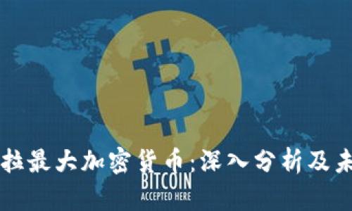 委内瑞拉最大加密货币：深入分析及未来展望