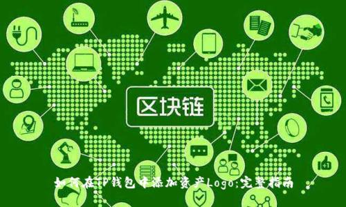 如何在TP钱包中添加资产Logo：完整指南