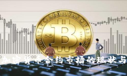 深入探讨加密货币合约市场的现状与未来发展
