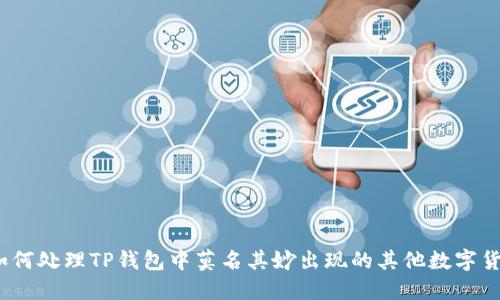 : 如何处理TP钱包中莫名其妙出现的其他数字货币？
