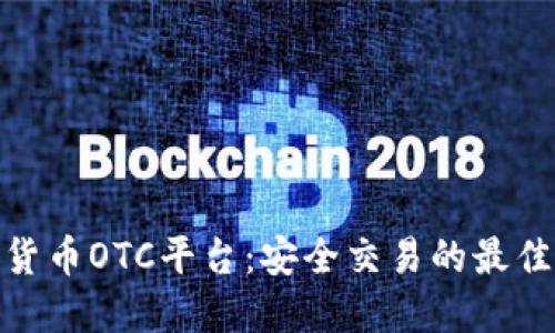 加密货币OTC平台：安全交易的最佳选择