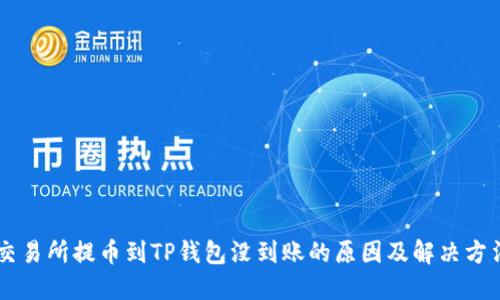 交易所提币到TP钱包没到账的原因及解决方法