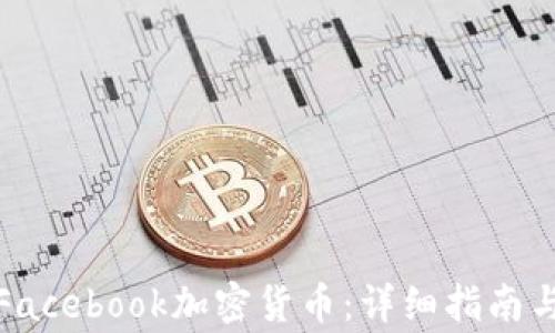 
如何购买Facebook加密货币：详细指南与注意事项