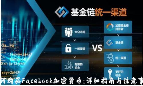 
如何购买Facebook加密货币：详细指南与注意事项