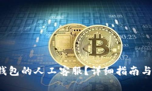  如何找到TP钱包的人工客服？详细指南与常见问题解答