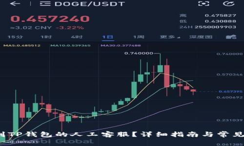  如何找到TP钱包的人工客服？详细指南与常见问题解答