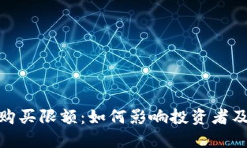 加密货币购买限额：如何影响投资者及交易策略