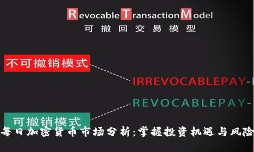 每日加密货币市场分析：掌握投资机遇与风险