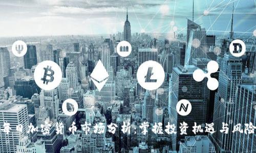 每日加密货币市场分析：掌握投资机遇与风险