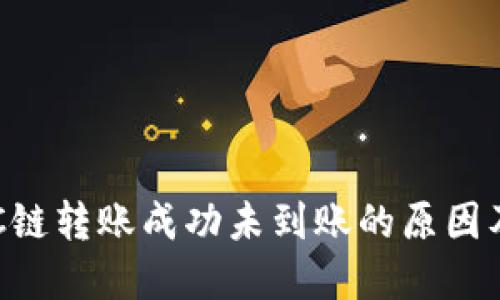 TP钱包BSC链转账成功未到账的原因及解决方案