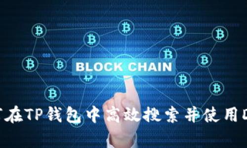 如何在TP钱包中高效搜索并使用DApp