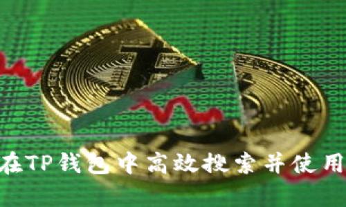 如何在TP钱包中高效搜索并使用DApp