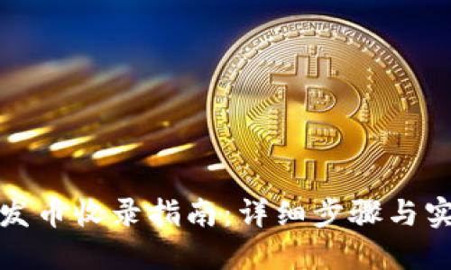 TP钱包发币收录指南：详细步骤与实用技巧