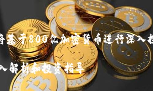 由于主题的复杂性和广泛性，以下内容将基于800亿加密货币进行深入探讨，包括、关键词、详细内容和相关问题。

800亿加密货币的现状、趋势与未来：深入解析和投资指导