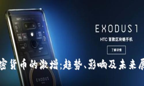 加密货币的激增：趋势、影响及未来展望