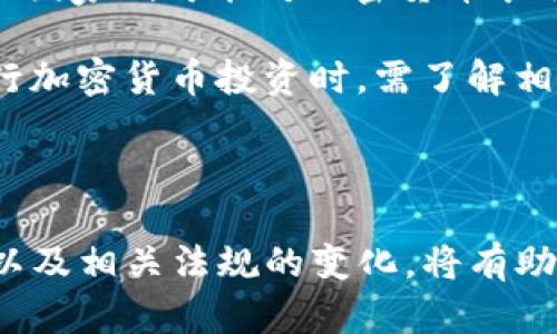 加密货币最新动态和市场分析/
加密货币, blockchain, 投资策略/guanjianci

什么是加密货币，为什么它会受到关注？
加密货币是一种使用密码学技术进行交易和管理的数字货币，最著名的例子是比特币。它的出现不仅挑战了传统货币的定义，还对金融体系的运作方式提出了新的思考。加密货币使用区块链技术，这是一种去中心化的分布式账本，能够透明、安全地记录交易记录。

近年来，加密货币逐渐进入大众的视野，很多人开始关注其投资潜力。尤其是在比特币首次突破万亿美元市值后，加密货币市场吸引了大量资本流入。许多投资者认为，加密货币是一种新型的资产类别，能够为传统投资组合提供多样化的选择。此外，随着更多企业和机构接受比特币和其他加密货币作为支付方式，市场对加密货币的需求愈发强烈。

当前加密货币市场的趋势和未来展望是什么？
加密货币市场非常波动，趋势变化迅速。当前，市场正在经历一段整合期，价格起伏不定，然而整体上看，加密货币的接受程度不断提高。越来越多的商家开始接受比特币和其他加密货币作为支付方式，一些国家也开始研究和发布数字货币的官方版本。

未来，加密货币的应用场景可能会进一步扩展，例如在智能合约、去中心化金融（DeFi）和非同质化代币（NFT）等领域的应用。投资者需要关注新兴项目和技术创新，这可能会对市场产生重大影响。此外，监管政策的变化可能会进一步影响市场发展，有些国家对加密货币采取更为友好的态度，而有些国家则限制或打击加密货币的使用。

如何评价不同种类的加密货币，各自的特点和优势是什么？
加密货币种类繁多，各自具有不同的特点和优势。以比特币为例，它被视为“数字黄金”，主要用于价值储存，其总量被限制在2100万枚。然而，狗狗币、以太坊等其他加密货币则提供了不同的功能和用途，以太坊支持智能合约，使其能够支持去中心化应用的开发。

此外，随着DeFi的崛起，新的加密货币如Uniswap、Chainlink等逐渐受到瞩目，它们在特定领域提供了创新的解决方案。了解不同加密货币的功能和应用场景对于投资者来说至关重要，能够帮助他们做出明智的投资决策。

加密货币投资的风险与收益如何评估？
投资加密货币的风险相对较高，价格波动可能在短时间内导致投资的巨额损失。同时，市场上存在大量的诈骗和骗局，投资者需要谨慎选择。此外，加密货币市场缺乏足够的监管，导致容易受到操控和市场操纵的影响。尽管如此，加密货币投资也提供了高收益的机会，尤其是在市场大幅上涨时。

评估加密货币的风险与收益需要对市场进行充分的研究和分析。投资者应考虑以下几个方面：市场行情、项目团队的背景、技术的独特性与潜力、法律和政策环境等。此外，合理配置资金，不投资超过自身承受能力的金额，也是降低风险的重要策略。制定明确的投资目标和风险管理机制，将有助于在加密货币市场中取得成功。

加密货币的税务与合规问题应如何处理？
加密货币的税务与合规问题因国家和地区的法律不同而表现出多样性。在一些国家，加密货币被视为资产，交易和投资收益可能需要缴纳资本利得税，而另一些国家则可能对加密货币采取更为宽松的态度。了解所在国家的相关法律法规，是每个投资者的责任之一。

在合规方面，许多国家开始要求加密货币交易所实施“了解你的客户”（KYC）和反洗钱（AML）规定。这意味着用户在交易时需要提供身份验证材料。投资者在进行加密货币投资时，需了解相关的合规要求，并且记录所有交易的详细信息，以便在税务申报时使用。

总之，加密货币投资是一项具有挑战性但也充满潜力的活动。了解市场动态、评估投资风险、关注合规问题将为投资者提供更安全、更明智的投资环境。

总结来说，加密货币行业正在不断发展变化，投资者必须对市场有充分的了解，并保持警惕，以应对可能出现的各种风险和挑战。同时，关注技术进步、行业趋势以及相关法规的变化，将有助于更好地把握加密货币的投资机会。