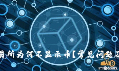 TP钱包交易所为何不显示币？常见问题及解决方案
