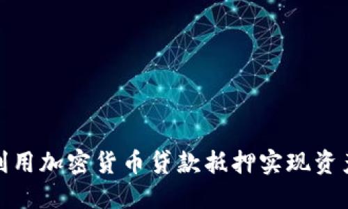 如何利用加密货币贷款抵押实现资产增值
