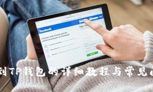 HT提币到TP钱包的详细教程与常见问题解析