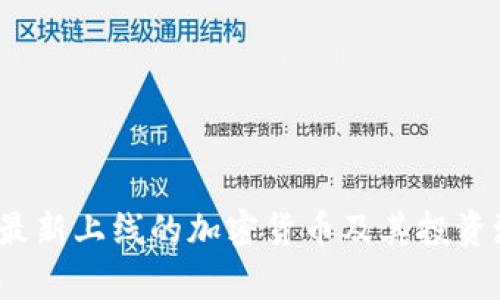 2023年最新上线的加密货币及其投资潜力分析