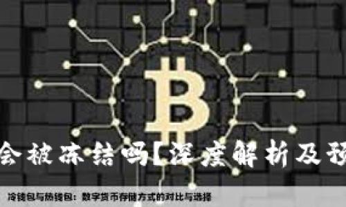 TP钱包会被冻结吗？深度解析及预防措施