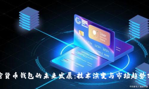 加密货币钱包的未来发展：技术演变与市场趋势分析