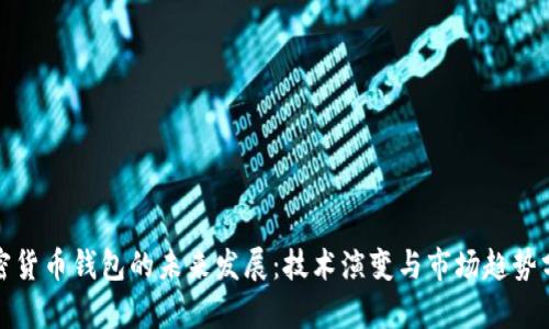 加密货币钱包的未来发展：技术演变与市场趋势分析
