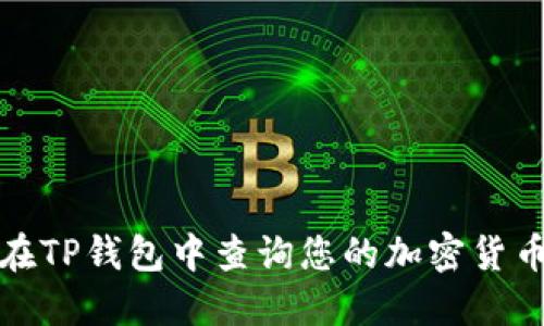 如何在TP钱包中查询您的加密货币余额