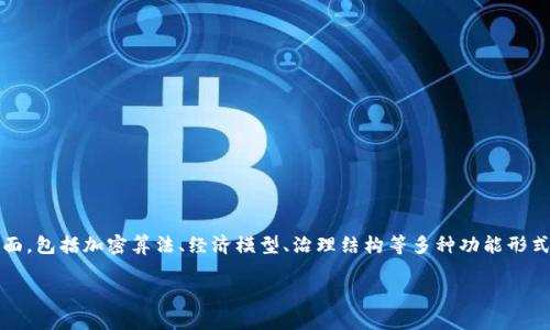 在加密货币的学术和技术领域，讨论
