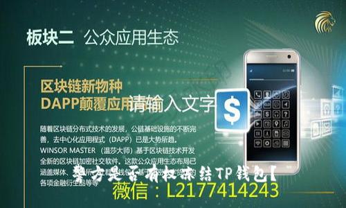 警方是否有权冻结TP钱包？